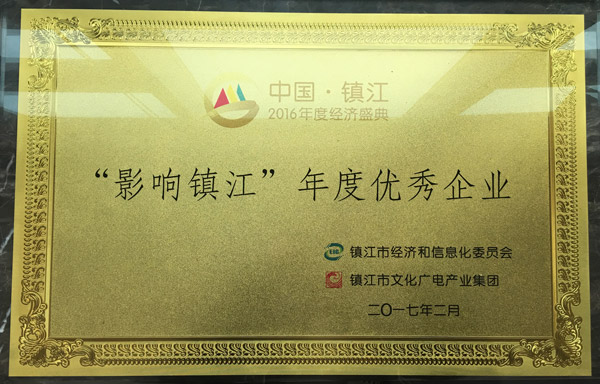 新京葡萄官网入口喜获“2016影响镇江•年度优秀企业”的称号